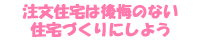 注文住宅は後悔のない住宅づくりにしよう